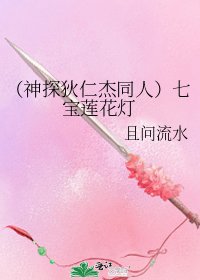 (神探狄仁杰同人)七宝莲花灯