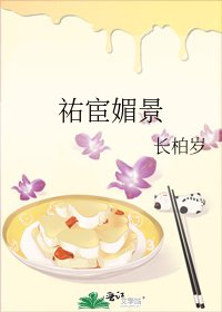 《祐宦媚景》