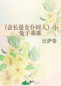 （会长是女仆同人）小兔子乖乖