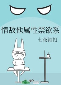 《情敌他属性禁欲系》