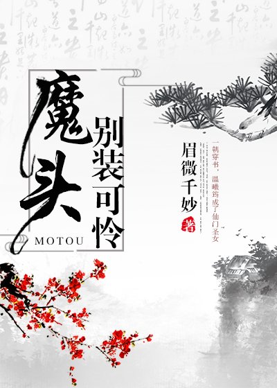 （穿书）魔头，别装可怜