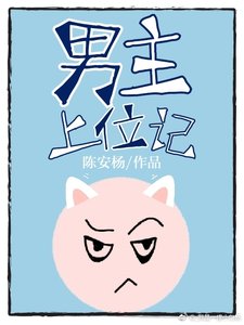 男主上位记
