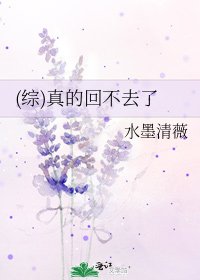 《(综)真的回不去了》