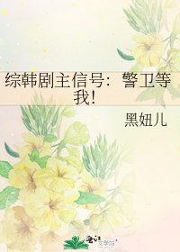 综韩剧主信号:警卫等我!
