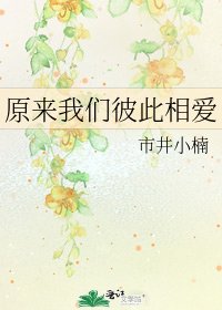 《原来我们彼此相爱》