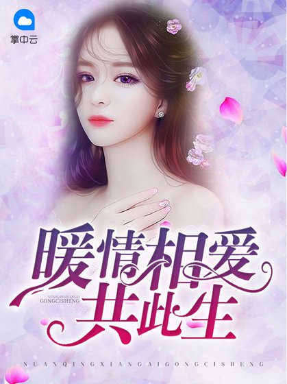 《暖情相爱共此生》