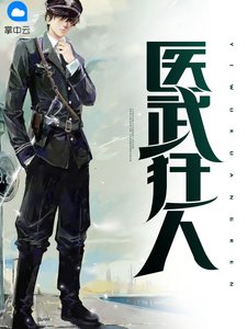 《医武狂人》