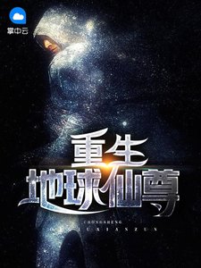 《重生地球仙尊》