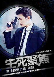 《生死聚焦》