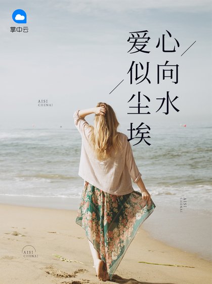 《爱似尘埃心向水》