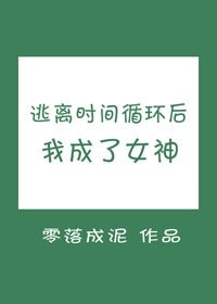 《逃离时间循环后我成了女神》
