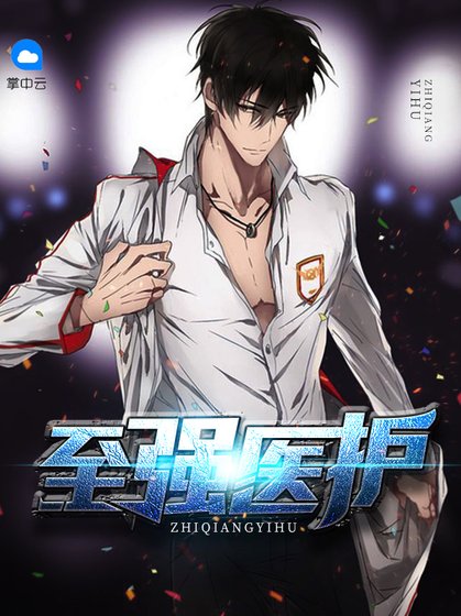 《至强医护》