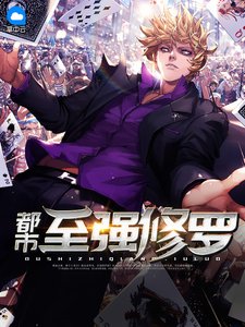 《都市至强修罗》