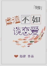 虐渣不如谈恋爱[快穿]