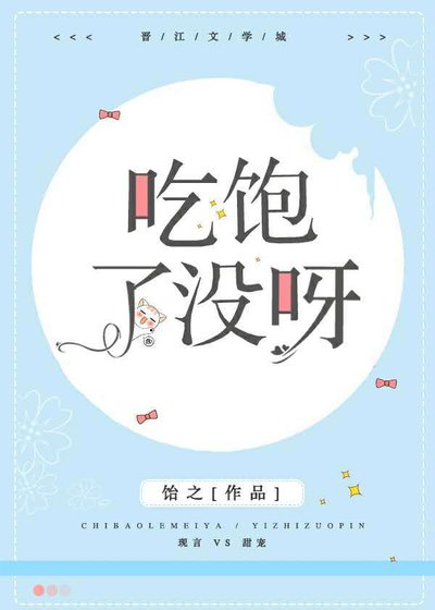 《吃饱了没呀》