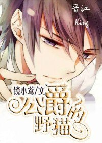 《公爵的野猫》