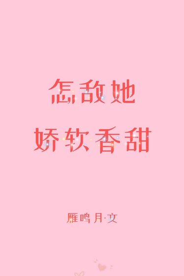 《怎敌她娇软香甜》