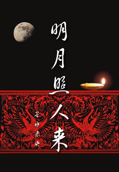 《明月照人来(霍去病)》