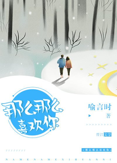 《那么那么喜欢你》