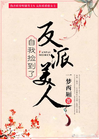 《自我捡到了反派美人》