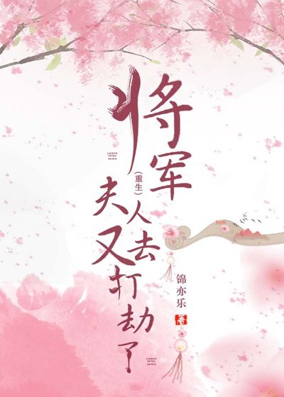 《将军!夫人又去打劫了(重生)》
