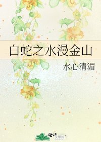 《白蛇之水漫金山》