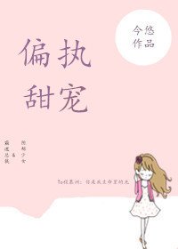 《偏执甜宠》