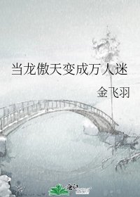 《当龙傲天变成万人迷》