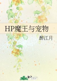 《HP魔王与宠物》
