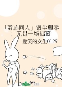 「爵迹同人」银尘麒零：无畏一场拙慕