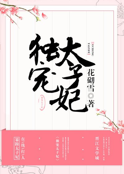 《独宠太子妃》