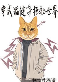 《穿成猫健身拯救世界》