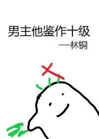 《男主他鉴作十级》