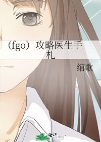 《(fgo)攻略医生手札》