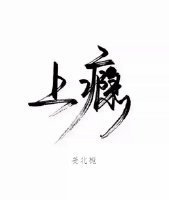 《上瘾》
