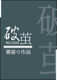《破茧》