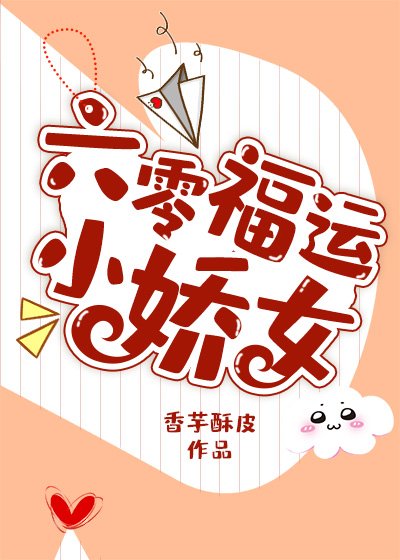 《六零福运小娇女》