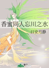 《香蜜同人忘川之水》