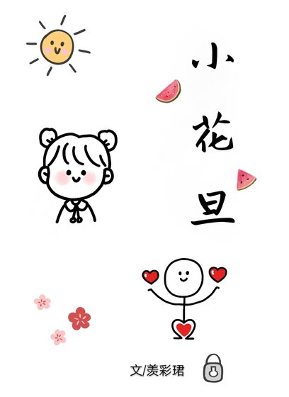 《小花旦》