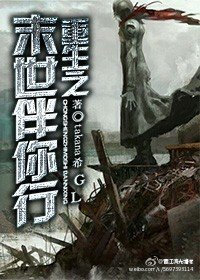 《重生之末世伴你行gl》