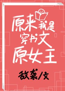 《原来我是穿书文原女主》