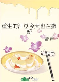 《重生的江总今天也在撒娇》