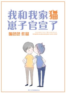 《我和我家猫崽子官宣了(娱乐圈)》
