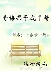 《青梅果子成了精》