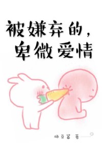 《被嫌弃的,卑微爱情》