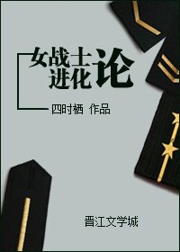 《女战士进化论》