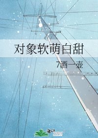 对象软萌白甜