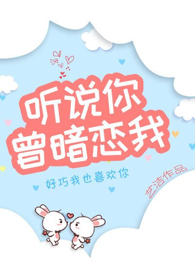 《听说你曾暗恋我》