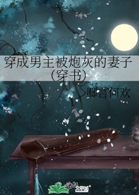 《穿成男主被炮灰的妻子(穿书)》