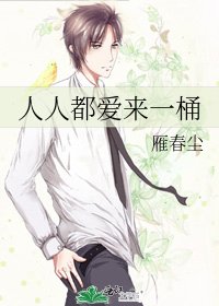 《人人都爱来一桶》